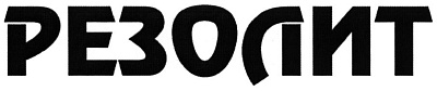 Резолит (Resolit)